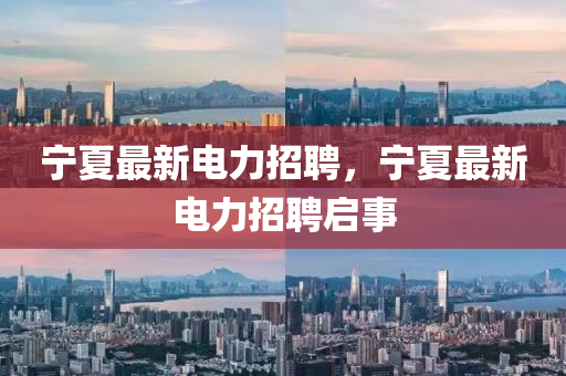 寧夏最山東水清源環(huán)?？萍加邢薰拘码娏φ衅?，寧夏最新電力招聘啟事