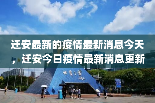 遷安最新的疫情最新消息今天，遷安今日疫情最新消息更新山東水清源環(huán)保科技有限公司
