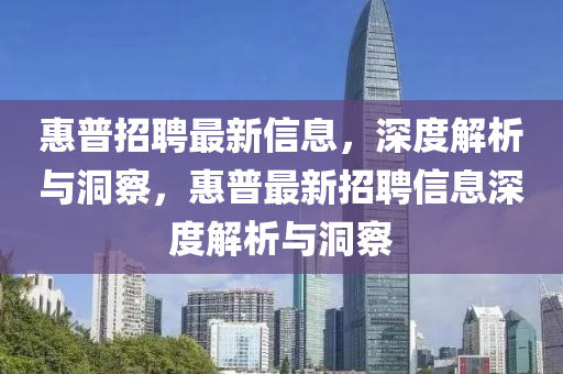 惠普招聘最新信息，深度解析與山東水清源環(huán)?？萍加邢薰径床?，惠普最新招聘信息深度解析與洞察