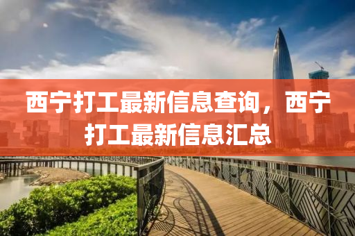 西寧打工最新信息查詢，西寧打工最新信息匯總山東水清源環(huán)?？萍加邢薰? class=