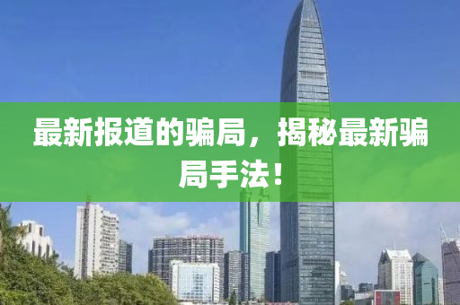 最新報(bào)道的騙局，揭秘最新山東水清源環(huán)?？萍加邢薰掘_局手法！