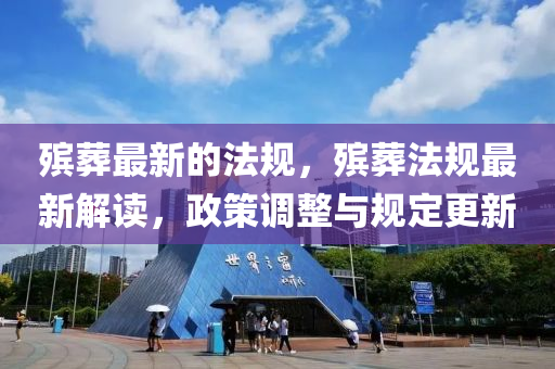 殯葬最新的法規(guī)，殯葬法規(guī)最新解讀，政策調(diào)整與規(guī)定更新山東水清源環(huán)?？萍加邢薰? class=