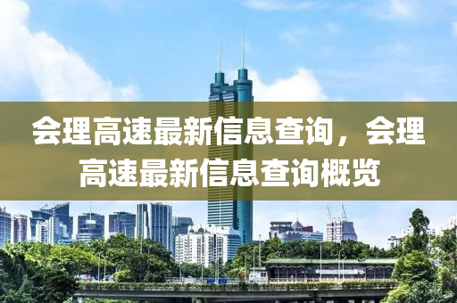 會(huì)理高速最新信息查詢(xún)，會(huì)理山東水清源環(huán)?？萍加邢薰靖咚僮钚滦畔⒉樵?xún)概覽
