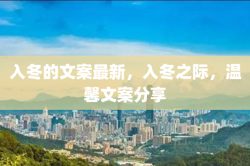 入冬的文案最新，入冬之山東水清源環(huán)保科技有限公司際，溫馨文案分享