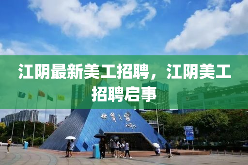 江陰最新美工招聘，江陰美工招聘山東水清源環(huán)?？萍加邢薰締⑹? class=