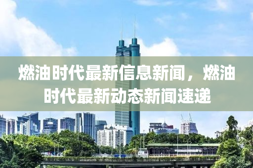 燃油時代最新信息山東水清源環(huán)?？萍加邢薰拘侣劊加蜁r代最新動態(tài)新聞速遞