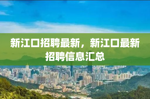 新江口招聘最新，新江口最新招聘信息匯總山東水清源環(huán)?？萍加邢薰? class=