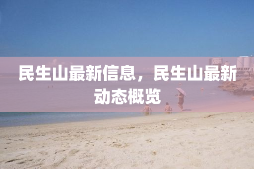 民生山山東水清源環(huán)?？萍加邢薰咀钚滦畔?，民生山最新動(dòng)態(tài)概覽