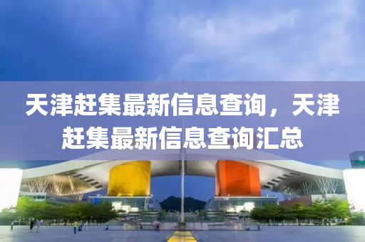 天天彩澳門(mén)天天彩今晚 第27頁(yè)