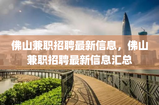 佛山兼職招聘最新信息，佛山兼職招聘最新信息匯總山東水清源環(huán)?？萍加邢薰? class=