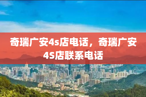 奇瑞廣安4s店電話，奇瑞廣安4S店聯(lián)系電話山東水清源環(huán)保科技有限公司